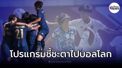 บอลหญิงไทย ยังเหลือความหวังไปบอลโลกกับโปรแกรมชี้ชะตา แม้พ่ายญี่ปุ่น 0-7