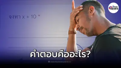 โจทย์เลขเด็กประถม ทำมึนตึ๊บ ป.เอกยังคิดไม่ออก พอได้คำตอบดันทัวร์ลง