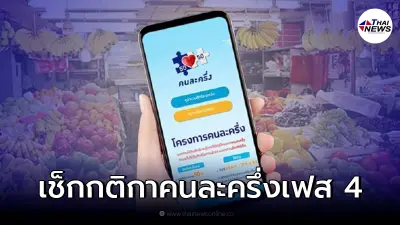 อัพเดท "คนละครึ่งเฟส 4" หากไม่ทำตามเงื่อนไข โดนตัดสิทธิทันที!