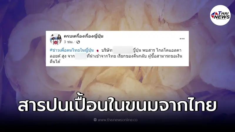 เรียกคืน "ขนมมันฝรั่งทอดกรอบ" จากไทย หลังบริษัทญี่ปุ่น ตรวจเจอสารปนเปื้อน เรียกคืน "ขนมมันฝรั่งทอดกรอบ" จากไทย หลังบริษัทญี่ปุ่น ตรวจเจอสารปนเปื้อน