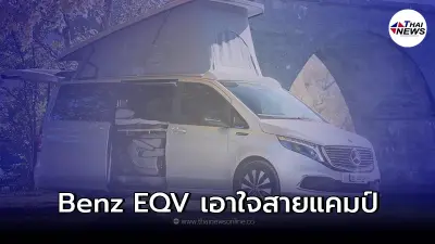 Mercedes-BenzEQV Camper Van รถตู้ไฟฟ้าจาก เมอร์เซเดส-เบนซ์ เอาใจสายแคมป์