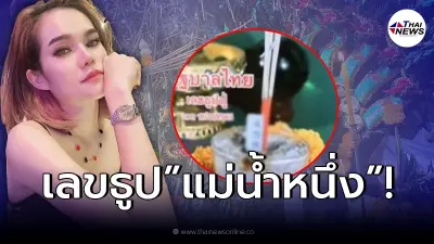 ส่องเลขธูป “แม่น้ำหนึ่ง” หลังติดโควิด19 ไลฟ์สดอัพเดทอาการ พร้อมเลขเด็ด!