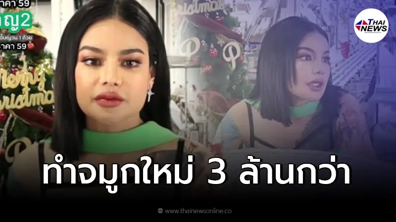 พิมรี่พาย มาแล้วพร้อมหน้าใหม่หวานละมุนขึ้นมาก เผยจมูกใหม่ทำมาราคา 3 ล้าน