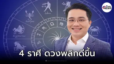 หมอช้าง ทศพร เผย 4 ราศี ดวงพลิกชีวิตดีขึ้นอย่างชัดเจน ในปี 2565 หมอช้าง ทศพร เผย 4 ราศี ดวงพลิกชีวิตดีขึ้นอย่างชัดเจน ในปี 2565