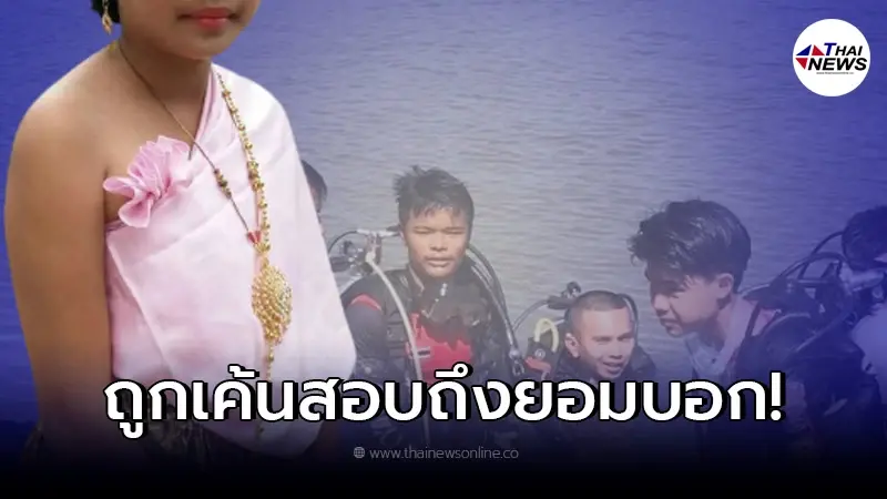 พบแล้วเด็ก 13 หายตัวปริศนา สุดท้ายกลุ่มเพื่อนยอมรับสารภาพ พบแล้วเด็ก 13 หายตัวปริศนา สุดท้ายกลุ่มเพื่อนยอมรับสารภาพ