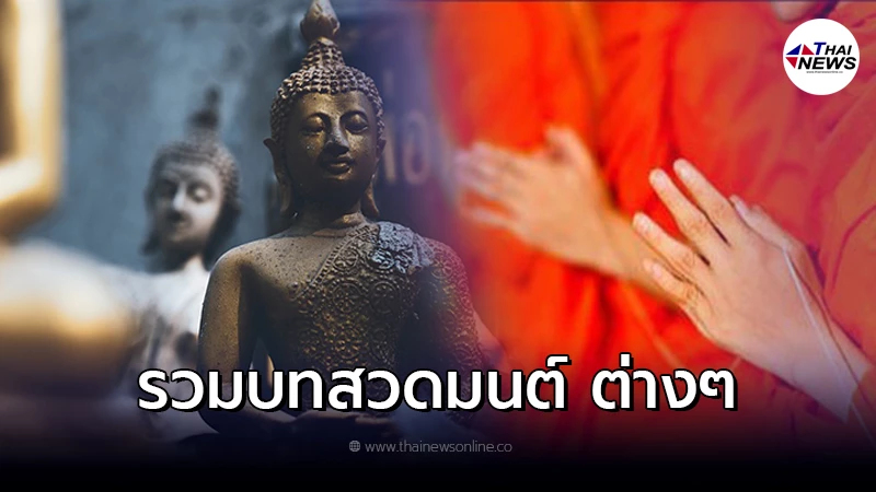 .รวม 6 บทสวดมนต์ ศักดิ์สิทธิ์ ช่วยให้ชีวิตรุ่งเรือง.