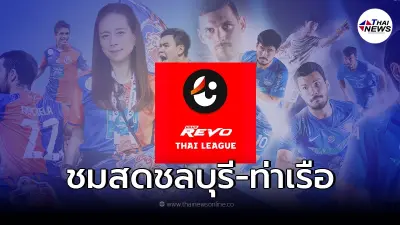 ชมสดบอลไทยชลบุรี-ท่าเรือ ดูบอลสด ลิ้งค์ถ่ายทอดสดไทยลีก ดูบอลไทยลีกวันนี้