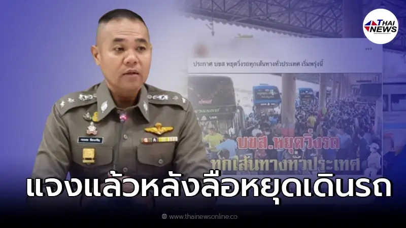 แจงแล้วหลังลือสะพัด บขส. ประกาศหยุดเดินรถ ทุกเส้นทางทั่วประเทศ
