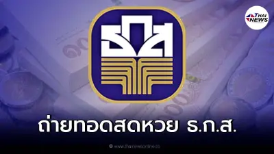 ถ่ายทอดสด การออกรางวัลสลากออมทรัพย์ ธ.ก.ส. ประจำวันที่วันที่ 17 มกราคม 2565 ถ่ายทอดสด การออกรางวัลสลากออมทรัพย์ ธ.ก.ส. ประจำวันที่วันที่ 17 มกราคม 2565
