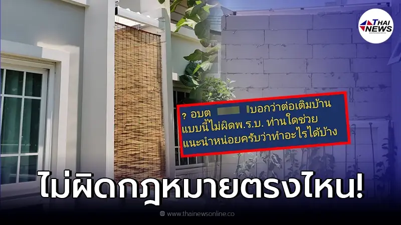 หนุ่มกุมขมับ เพื่อนบ้านต่อเติมรั้ว มาติดบ้านตน ร้องเรียน อบต. บอกไม่ผิด หนุ่มกุมขมับ เพื่อนบ้านต่อเติมรั้ว มาติดบ้านตน ร้องเรียน อบต. บอกไม่ผิด