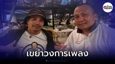 "ประจักษ์ชัย" เผยดึงตัว "ทิดสมปอง" ร่วมงาน "ลำไย" โปรเจคสะเทือนวงการเพลง