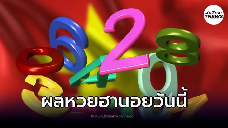 ผลหวยฮานอย หวยเวียดนาม ตรวจหวยฮานอยวันนี้ 24/1/65 ผลหวยฮานอย หวยเวียดนาม ตรวจหวยฮานอยวันนี้ 24/1/65