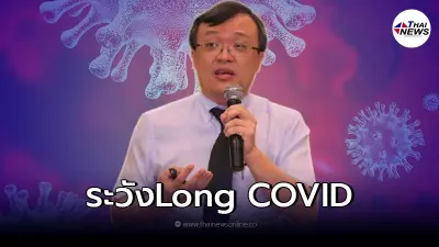 "หมอธีระ" ชี้ภาวะ Long COVID อาการคงค้างนานกว่า 6 เดือน "หมอธีระ" ชี้ภาวะ Long COVID อาการคงค้างนานกว่า 6 เดือน