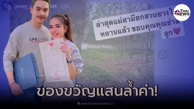 "เจนนี่ ได้หมดถ้าสดชื่น" อวดของขวัญชิ้นใหญ่ หลังแม่สามี เตรียมยกให้หลานสาว