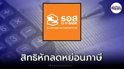 ธอส. แนะนำช่องทางขอหนังสือรับรองดอกเบี้ยเงินกู้ ใช้สิทธิหักลดหย่อนภาษี