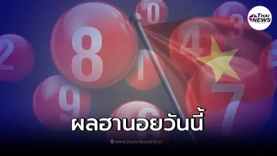 ผลฮานอยวันนี้ ตรวจหวยฮานอย 13/1/65 ฮานอยพิเศษ หวยฮานอยออกอะไร ผลฮานอยวันนี้ ตรวจหวยฮานอย 13/1/65 ฮานอยพิเศษ หวยฮานอยออกอะไร