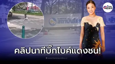 เปิดนาทีสลด บิ๊กไบค์แดงพุ่งชน "หมอกระต่าย" ร่างกระเด็นไกลหลายเมตร