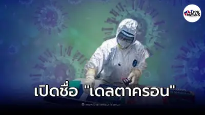 เปิดชื่อทางการ "เดลตาครอน" หากเป็นโควิดกลายพันธุ์ใหม่