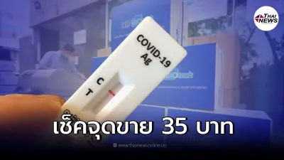 เช็คจุดจำหน่ายชุดตรวจ ATK 35 บาท เตรียมตัวขายออนไลน์ 17 ม.ค. 65 เช็คจุดจำหน่ายชุดตรวจ ATK 35 บาท เตรียมตัวขายออนไลน์ 17 ม.ค. 65