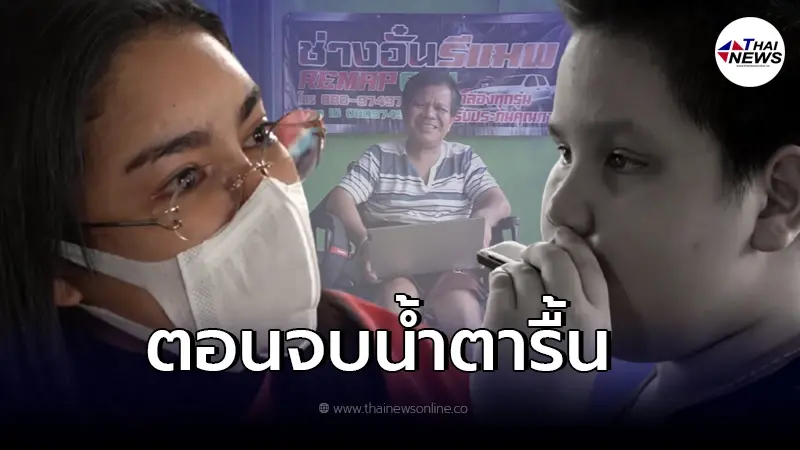 "พิมรี่พาย" เดินหน้าช่วยเหลือชายพิการลูก 3 ตอนจบสุดเศร้า "พิมรี่พาย" เดินหน้าช่วยเหลือชายพิการลูก 3 ตอนจบสุดเศร้า