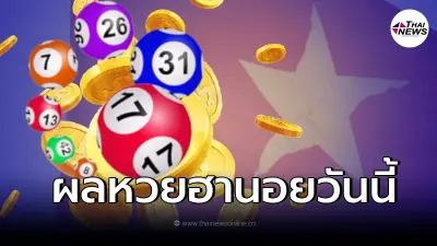 ผลหวยฮานอยล่าสุด หวยฮานอย 5/1/65 ตรวจหวยฮานอยวันนี้ ผลหวยฮานอยล่าสุด หวยฮานอย 5/1/65 ตรวจหวยฮานอยวันนี้