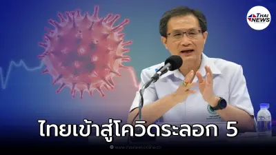 สธ. ชี้โอไมครอน พาประเทศไทยเข้าสู่โควิดระลอก 5 แล้ว