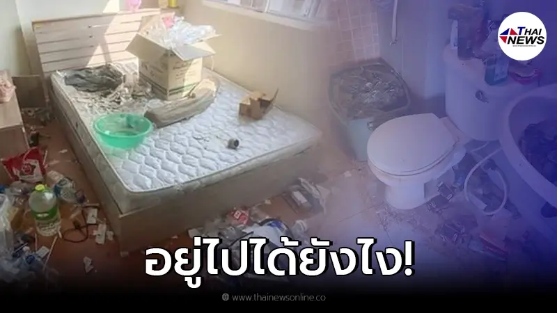 เจ้าของบ้านกุมขมับ เจอผู้เช่าสุดซกมก สภาพห้องสุดโสโครก ซ้ำค้างค่าไฟ 14,000 เจ้าของบ้านกุมขมับ เจอผู้เช่าสุดซกมก สภาพห้องสุดโสโครก ซ้ำค้างค่าไฟ 14,000