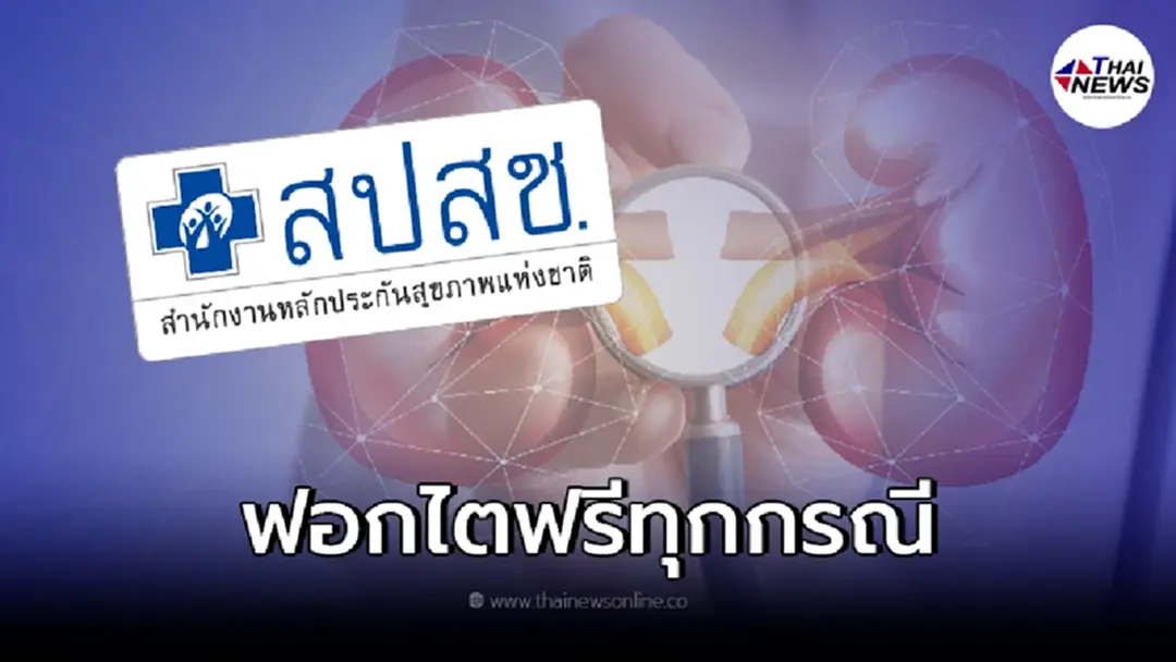 ข่าวดี! นายศุภชัย เผย พูดแล้วทำ สธ.-อนุทิน จัดให้ "ฟอกไตฟรี" ทุกกรณี