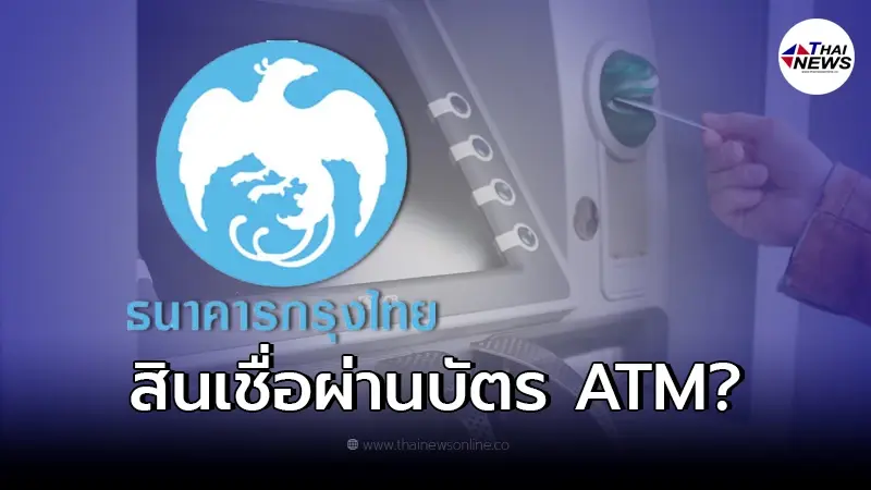 ธ.กรุงไทย พูดแล้ว ปมแชร์กันว่อน เปิดขอสินเชื่อผ่านบัตร ATM ได้ทุกอาชีพ