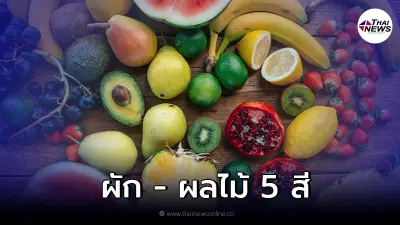 เผยประโยชน์ของ ผัก - ผลไม้ 5 สี อุดมไปด้วยแร่ธาตุ และวิตามินมากมาย เผยประโยชน์ของ ผัก - ผลไม้ 5 สี อุดมไปด้วยแร่ธาตุ และวิตามินมากมาย