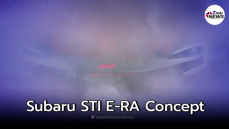 Subaru STI E-RA Concept เตรียมเปิดตัวอย่างเป็นทางการใน Tokyo Auto Salon 2022