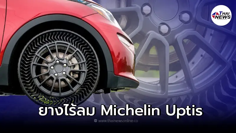 ยางรถยนต์ไร้ลม" Michelin Uptis ที่ไม่ต้องเติมลม หมดปัญหายางแบน ยางรถยนต์ไร้ลม" Michelin Uptis ที่ไม่ต้องเติมลม หมดปัญหายางแบน