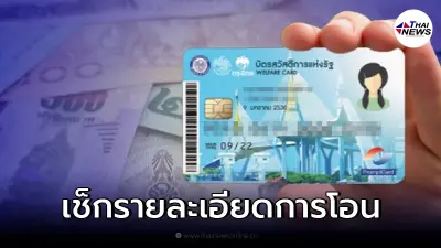 เช็กสิทธิ บัตรคนจน บัตรสวัสดิการแห่งรัฐ 22 ม.ค. นี้ เตรียมรับเงินโอน