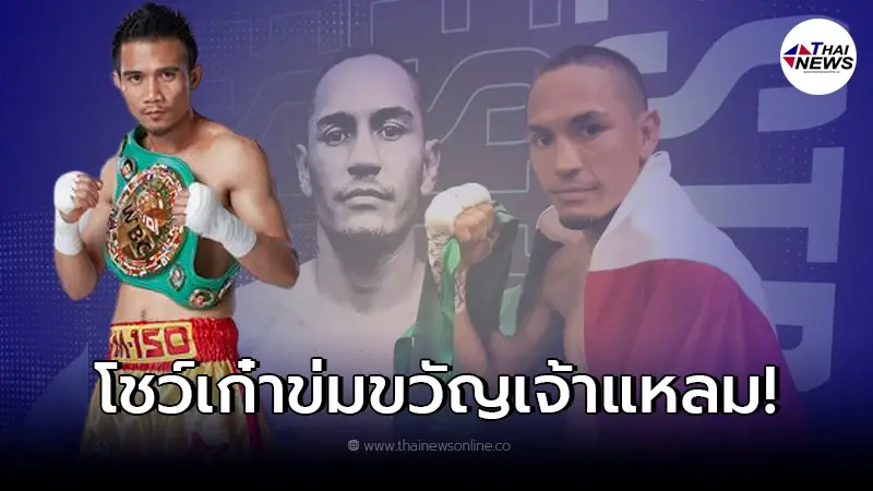แมตช์ดวลหมัด! เจ้าแหลม ศรีสะเกษ โดนขิง จากเทรนเนอร์ คู่ชกเม็กซิกัน