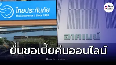 เผยวิธีขอเบี้ยประกัน อาคเนย์-ไทยประกันภัย คืนง่ายๆ เต็มจำนวน