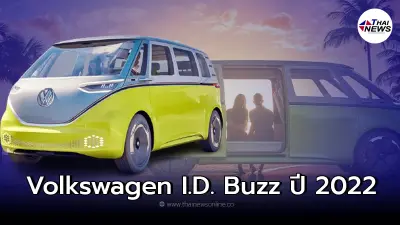รถตู้ไฟฟ้าEv Volkswagen I.D. Buzz 2022 ใหม่ ด้วยคอนเซปต์ยุคเรโทร