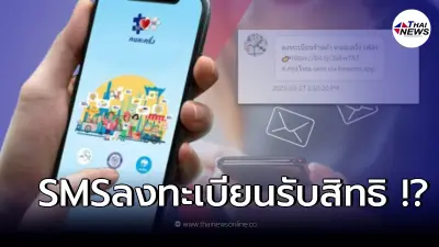 ธ.กรุงไทยแจงแล้ว หลัง SMS โผล่ว่อน ให้ลงทะเบียนรับสิทธิ "คนละครึ่งเฟส 4"