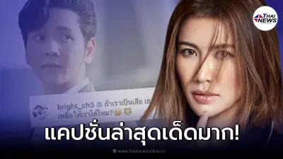 ไบรท์ พิญชทัฬห์ โพสต์แคปชั่นเด็ด "โต๋ ศักดิ์สิทธิ์" อดใจไม่ไหว เข้าคอมเมนต์
