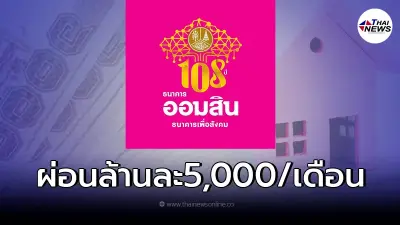 สินเชื่อออมสินเคหะเพิ่มยอดGSB PLUS ออมสินให้กู้สูงสุดได้10ล้าน ผ่อนต่ำ