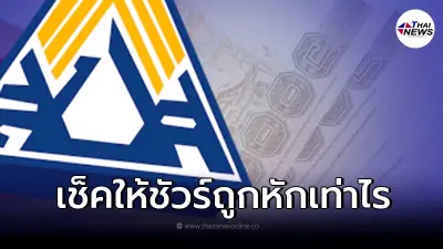 เช็คให้ชัวร์ ประกันสังคม แจ้ง ผู้ประกันตน ม.33 เงินเดือนเท่านี้ ถูกหักเท่าไร