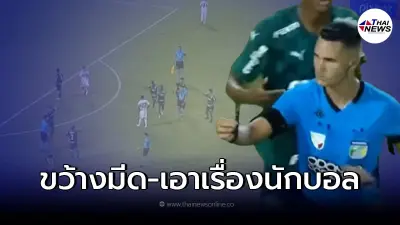 คลิปเดือด แฟนบอลบราซิลไม่พอใจนักเตะ ขว้างปามีด บุกเอาเรื่องนักบอลในสนาม คลิปเดือด แฟนบอลบราซิลไม่พอใจนักเตะ ขว้างปามีด บุกเอาเรื่องนักบอลในสนาม