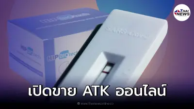 เปิดขาย ชุดตรวจ ATK 35 บาท ออนไลน์ เช็กเงื่อนไข วิธีการสั่งซื้อ