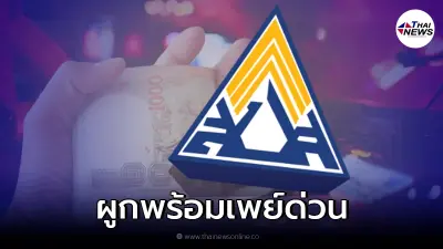 เตือน! ผู้ประกันตน ได้รับสิทธิ์ แต่เงินเยียวยายังไม่เข้า รีบผูกพร้อมเพย์ เตือน! ผู้ประกันตน ได้รับสิทธิ์ แต่เงินเยียวยายังไม่เข้า รีบผูกพร้อมเพย์