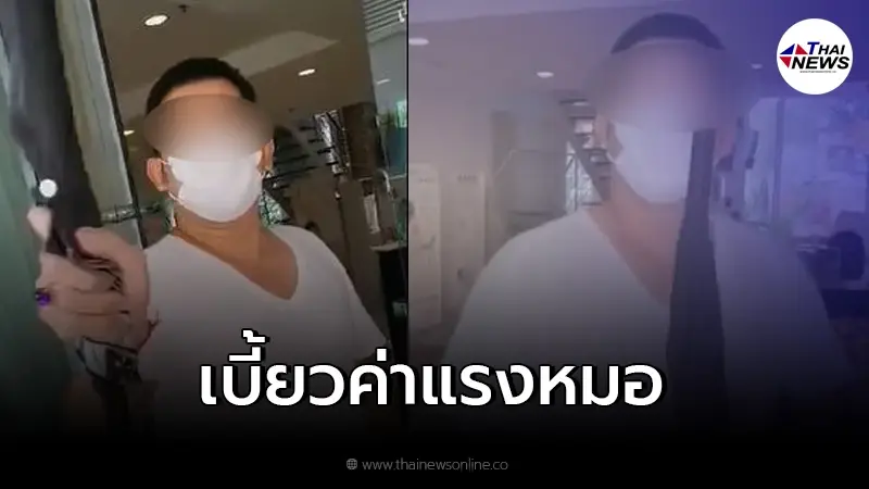 หมอสาวบุกทวงค้าแรง เจ้าของคลินิกเอาร่มไล่ฟาด ลั่นเดี๋ยวเอาไม้ถูส้วมมาไล่ หมอสาวบุกทวงค้าแรง เจ้าของคลินิกเอาร่มไล่ฟาด ลั่นเดี๋ยวเอาไม้ถูส้วมมาไล่