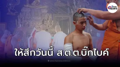 จับตา ส.ต.ต.นรวิชญ์ เตรียมสึกวันนี้ หลังบวชอุทิศบุญกุศลให้ "หมอกระต่าย"