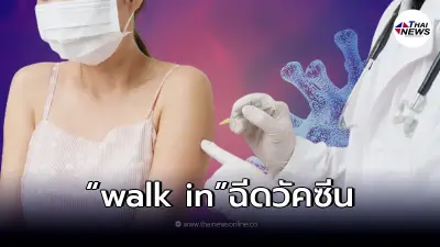 เปิด walk-in ฉีดวัคซีนโควิด-19 "นนทบุรี" ที่ รพ.สต.ใกล้บ้าน 76 แห่ง เปิด walk-in ฉีดวัคซีนโควิด-19 "นนทบุรี" ที่ รพ.สต.ใกล้บ้าน 76 แห่ง