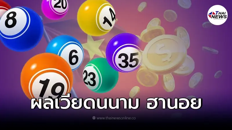ผลหวยเวียดนาม เลขเวียดนาม ผลหวยฮานอย 26/1/65 ตรวจหวยฮานอยวันนี้ ผลหวยเวียดนาม เลขเวียดนาม ผลหวยฮานอย 26/1/65 ตรวจหวยฮานอยวันนี้