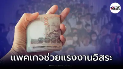 รบ. ออกแพคเกจสร้างความมั่นคงแรงงานอิสระ เกษียณได้บำนาญ คุ้มครองอุบัติเหตุ รบ. ออกแพคเกจสร้างความมั่นคงแรงงานอิสระ เกษียณได้บำนาญ คุ้มครองอุบัติเหตุ