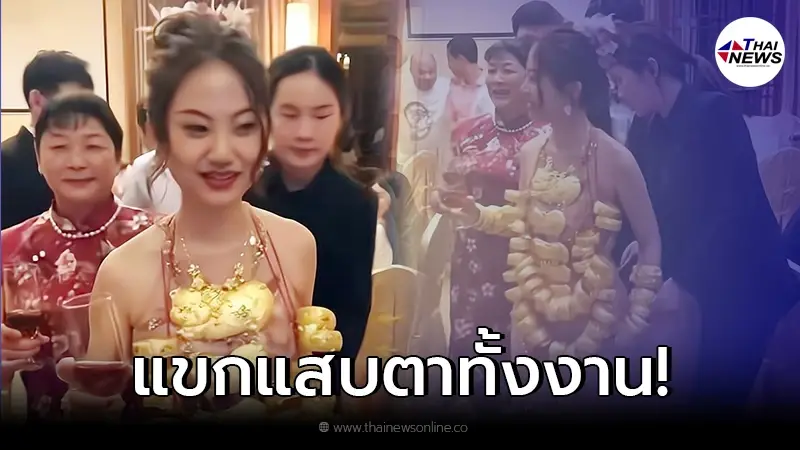 ฮือฮา! เจ้าสาวประโคมทองคำทั้งตัว กลัวน้อยหน้าแขก สมฐานะลูกสาวเศรษฐี ฮือฮา! เจ้าสาวประโคมทองคำทั้งตัว กลัวน้อยหน้าแขก สมฐานะลูกสาวเศรษฐี