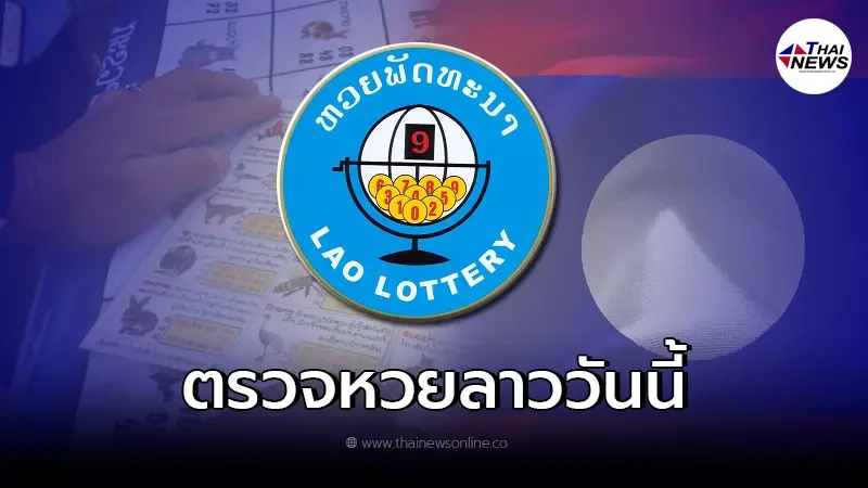 หวยลาวออกอะไร หวยลาว ตรวจหวยลาว21/1/22 เลขลาวล่าสุด หวยลาววันนี้ Laolottery